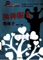 换种眼光看孩子 封面