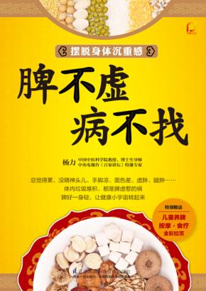 脾不虚病不找 封面