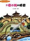 千回百转的桥梁 彩绘版 封面