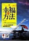 幸福的方法 封面
