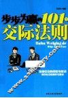 步步为赢的101个交际法则 封面
