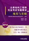 注册结构工程师专业考试专题精讲  地基与基础 封面