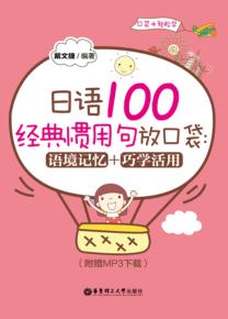 日语100经典惯用句放口袋  语境记忆+巧学活用 封面