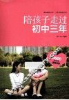 陪孩子走过初中三年 封面