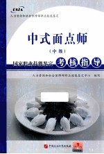 中式面点师  中级 封面