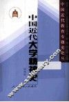中国近代教育专题史论丛  中国近代大学精神史 封面