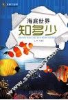 海底世界知多少 封面