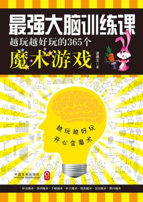 越玩越好玩的365个魔术游戏 封面