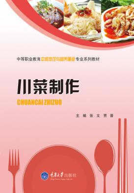 中等职业教育中餐烹饪与营养膳食专业系列教材 川菜制作 封面