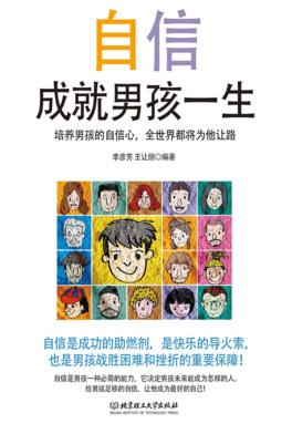 自信成就男孩一生  培养男孩的自信心，全世界都将为他让路 封面