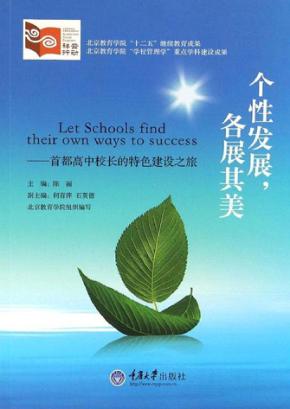 个性发展，各展其美  首都高中校长的特色建设之旅 封面