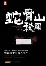 蛇骨山秘闻 封面