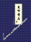 灵峰寺志 电子书封面