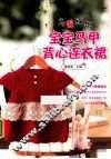 为爱编织  宝宝马甲背心连衣裙 封面