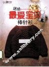 送给最爱宝贝棒针衫 封面