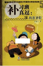 补习班真逗  捣蛋暑假 封面