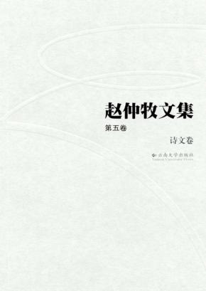赵仲牧文集  第5卷  诗文卷