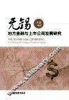 无锡地方金融与上市公司发展研究 封面