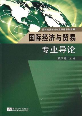 国际经济与贸易专业导论 封面