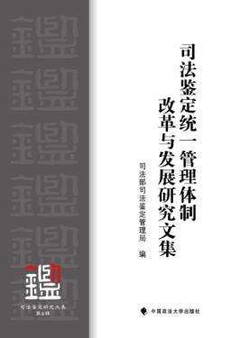 司法鉴定统一管理体制改革与发展研究文集  司法鉴定研究文集  第8辑 封面