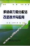 多结点力矩分配法改进技术与应用 封面