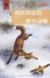 我所知道的野生动物 封面