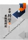 企业转型的系统化理论 封面