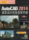 AutoCAD 2014建筑设计完全自学手册  第2版 封面
