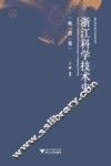浙江科学技术史  晚清卷 电子书封面