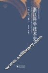 浙江科学技术史  当代卷 电子书封面