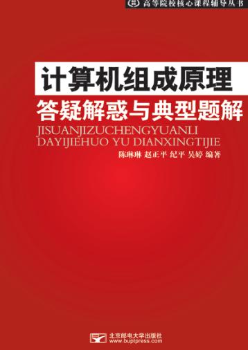 计算机组成原理答疑解惑与典型题解 封面