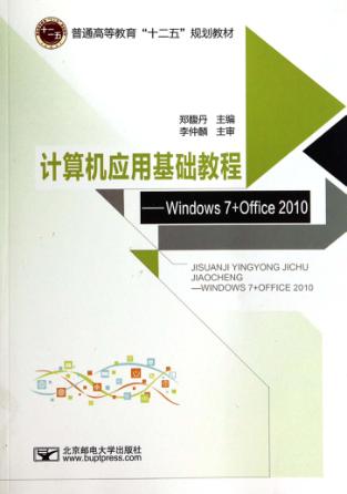 计算机应用基础教程  WINDOWS 7+OFFICE 2010 封面