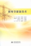供电节能新技术 封面