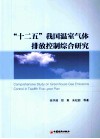 “十二五”我国温室气体排放控制综合研究 封面