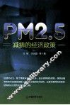PM2.5减排的经济政策 封面