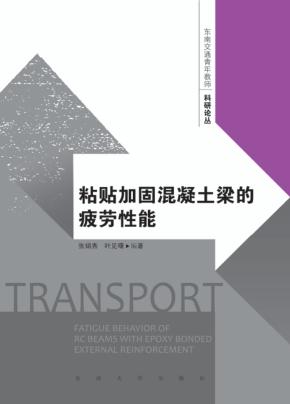 粘贴加固混凝土梁的疲劳性能 封面