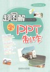 超图解学PPT制作 封面