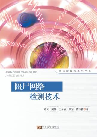 僵尸网络检测技术 封面