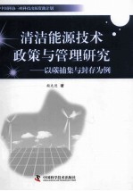 清洁能源技术政策与管理研究 以碳捕集与封存为例 封面