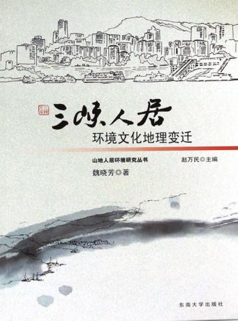 三峡人居环境文化地理变迁 封面