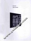 当代工业设计思想与方法 电子书封面