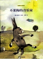 不莱梅的音乐家 封面