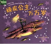 顽皮公主万万岁 封面