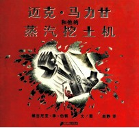 迈克·马力甘和他的蒸汽挖土机 封面