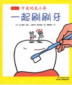 可爱的鼠小弟特别篇  一起刷刷牙 电子书封面