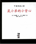 鼠小弟的小背心 封面