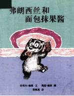 弗朗西丝和面包抹果酱 封面