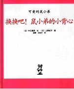 换换吧！鼠小弟的小背心 封面