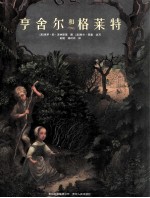 亨舍尔和格莱特 封面