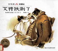 艾特熊&amp;赛娜鼠  艾特跌倒了 封面
